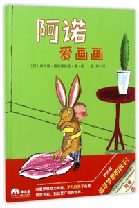 阿诺爱画画(精) 博库网