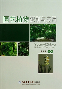 书籍 正版 博库网 唐义富 园艺植物识别与应用