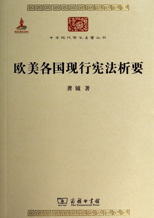 欧美各国现行宪法析要/中华现代学术名著丛书 法律 博库网