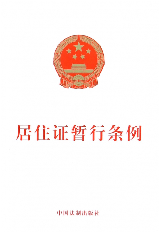 居住证暂行条例 博库网