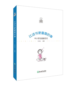 比读书更重要的事(中小学生健康百问) 博库网