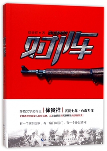对阵 徐贵祥 著 正版书籍小说畅销书   博库网