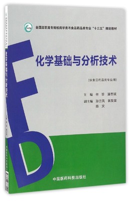 化学基础与分析技术(供食品药品类专业用全国高职高专院校药学类与食品药品类专业十三五规划教材) 博库网
