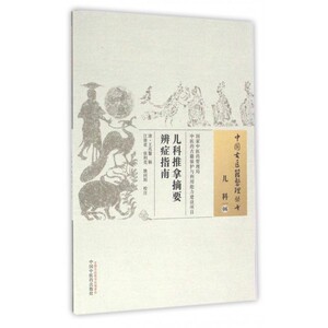 儿科推拿摘要辨症指南/中国古医籍整理丛书 博库网
