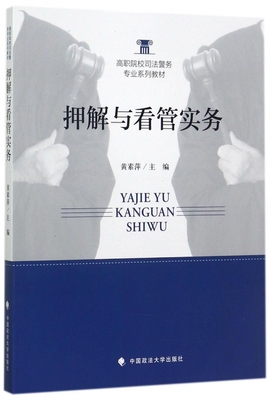 押解与看管实务(高职院校司法警务专业系列教材) 博库网