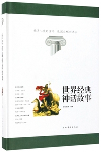 世界经典神话故事 余祖政 等 编著 正版书籍小说畅销书   博库网
