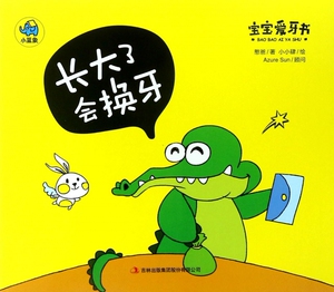 长大了会换牙/宝宝爱牙书 博库网