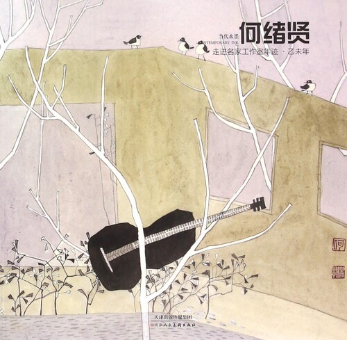 走进名家工作室年迹(乙未年当代水墨何绪贤) 博库网