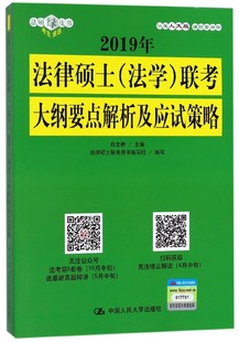 法律硕士(法学)联考大纲要点解析及应试策略 2019人大版法硕绿皮书 白文桥 主编;法律硕士联考用书编写组 编写 博库网