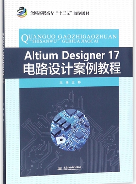 Altium Designer17电路设计案例教程 王静 主编 正版书籍   博库网