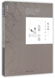 羡林散文精选 光影 季 风在树林里走 博库网 行迹