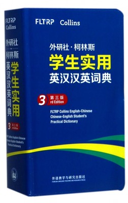 外研社柯林斯学生实用英汉汉英词典(第3版) 博库网