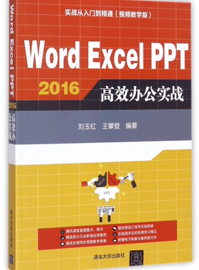 Word Excel PPT2016高效办公实战(附光盘视频教学版实战从入门到精通) 博库网