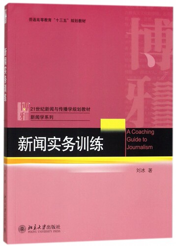 新闻实务训练(21世纪新闻与传播学规划教材普通高等教育十三五规划教材)/新闻学系列 博库网