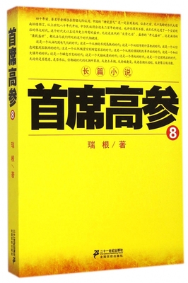首席高参(8) 博库网