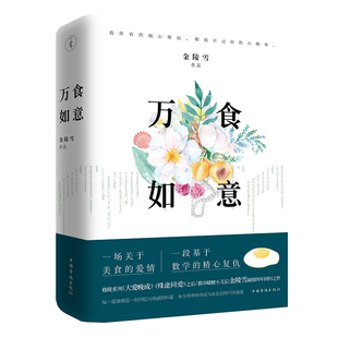 万食如意 红心Queen扑克牌一张 金陵雪 大爱晚成 畅销文学小说 正版 殊途同爱 随书附赠云泽大酒店早餐券一张