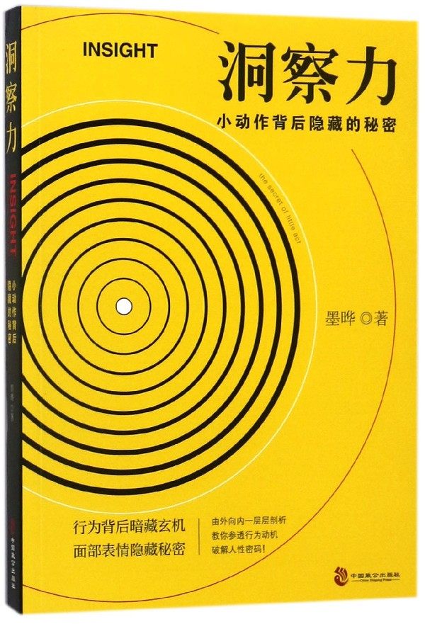洞察力:小动作背后隐藏的秘密 墨晔  心理学入门基础书籍 心理学与