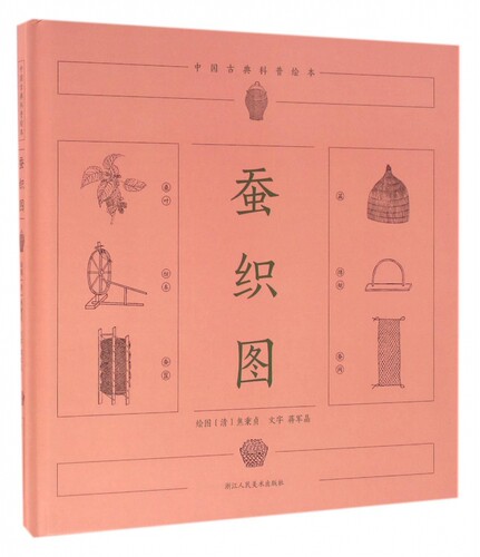 蚕织图(精)/中国古典科普绘本 博库网