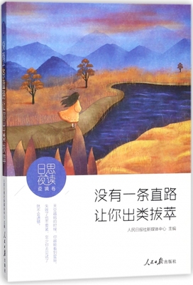 没有一条直路让你出类拔萃/日思夜读 博库网