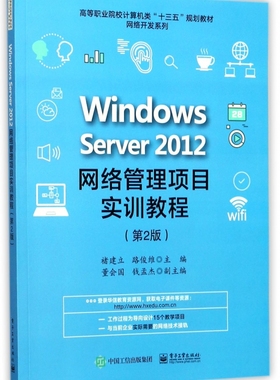 Windows Server2012网络管理项目实训教程 第2版褚建立,路俊维 主编 正版书籍   博库网