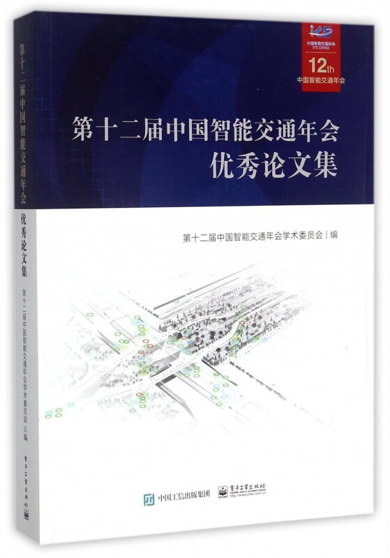 第十二届中国智能交通年会优秀论文集(附光盘) 博库网