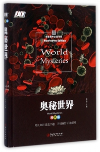 奥秘世界(精装版)(精) 博库网