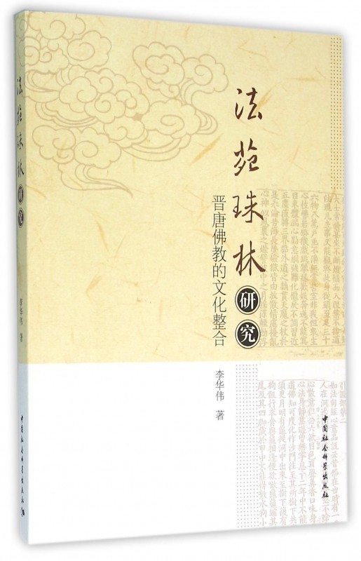 法苑珠林研究(晋唐佛教的文化整合) 博库网