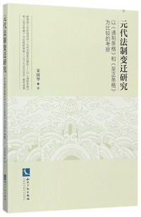 考察 以通制条格和至正条格为比较 博库网 代法制变迁研究 元