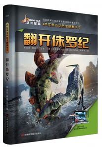 翻开侏罗纪(精)/4D实景互动恐龙翻翻书 博库网