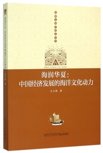 海疆与海外研究丛书 海洋文化动力 博库网 中国经济发展 海润华夏