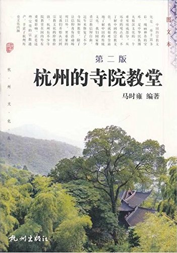 杭州的寺院教堂(第2版) 博库网
