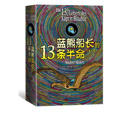 蓝熊船长的13条半命(全彩绘本) 6-7-8-9-12岁外国儿童文学读物童书中小学生课外阅读书籍经典名著少儿版正版