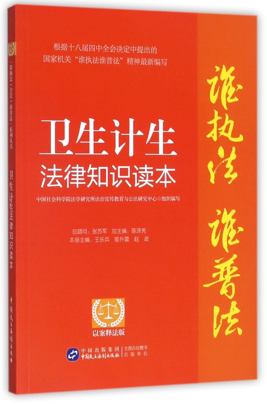 卫生计生法律知识读本(以案释法版)/谁执法谁普法 博库网