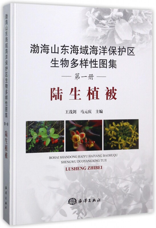 渤海山东海域海洋保护区生物多样性图集(第1册陆生植被)(精) 博库网