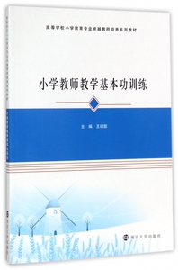 小学教师教学基本功训练 博库网