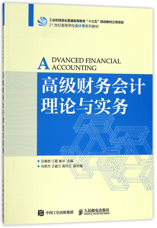 高级财务会计理论与实务(21世纪高等学校会计学系列教材) 博库网