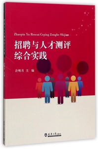 招聘与人才测评综合实践 许明月 主编  正版书籍  博库网