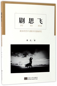 剧思飞 秦佳 著 正版书籍   博库网