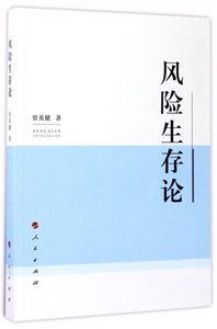 风险生存论 贾英健 著  正版书籍  博库网
