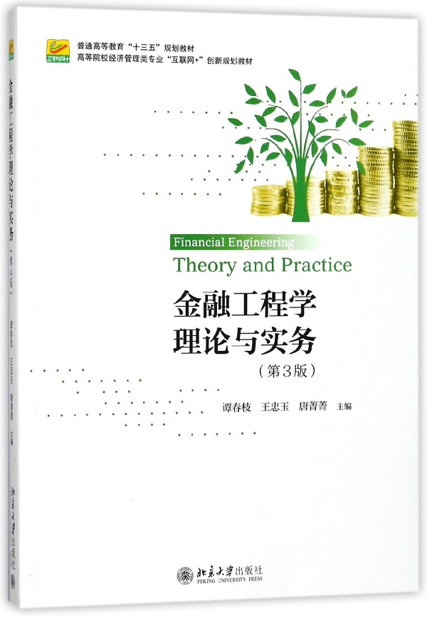 金融工程学理论与实务(第3版高等院校经济管理类专业互联网+创新规划教材) 博库网