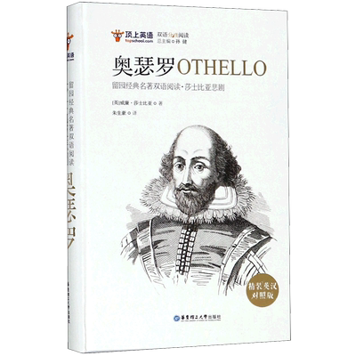 莎士比亚悲剧.奥瑟罗OTHELLO（精装英汉插图对照版）奥赛罗shakespeare 朱生豪 英文经典名著双语阅读 英国文学四大悲剧读物书籍