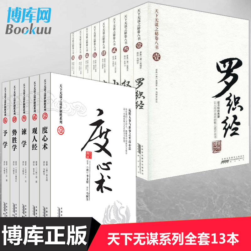 Õý°æ°üÓÊÈ«13²á ¹úѧÊé 躻ÞÊõ ÌìÏÂÎÞÄ±Ö®ÃØ¾í°ËÊé.ÂÞÖ¯¾+ÌìÏÂÎÞı֮ıÊÀÖÆÊ¤ÎåÊé¾µäͨʷÀúÊ·Êé¼®ºñºÚѧ ıÂÔÊé³É¹¦Ñ§²©¿âÍø