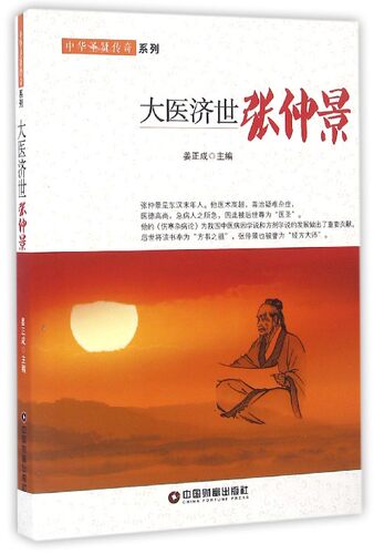 大医济世(张仲景)/中华圣贤传奇系列 博库网