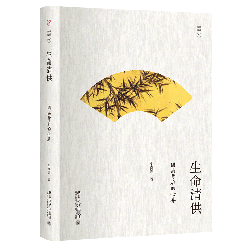生命清供 朱良志/著 北大幽雅阅读丛书一本有关中国画的品味之作介绍国画历史上的代表性人物及其代表画作北京大学出版社正版书籍