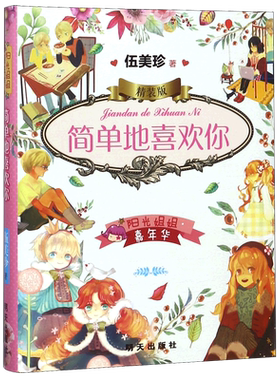 简单地喜欢你(精装版)(精)/阳光姐姐嘉年华 博库网