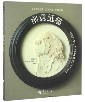 创意纸雕 (美)黄清雅(Cheong-ah Hwang) 著;羊羊 译 正版书籍   博库网