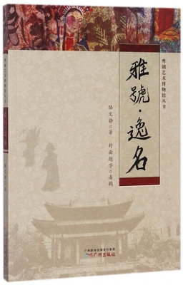 雅号·逸名 骆文静 著;蔡孝本 丛书主编 正版书籍   博库网