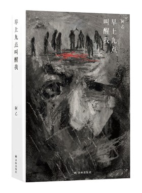 现货 正版 早上九点叫醒我 阿乙著 青春文学 都市情感小说 现代/当代文学文学 阿乙早上九点叫醒我 央视《朗读者》力荐作品