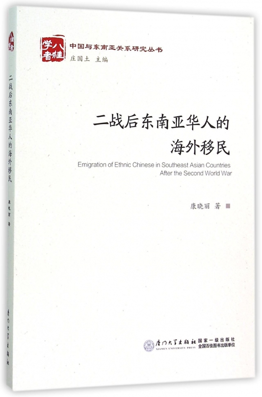二战后东南亚华人的海外移民 康晓丽 著  正版书籍  博库网