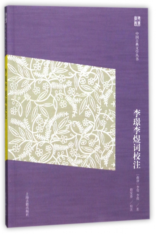 李璟李煜词校注/中国古典文学丛书 博库网